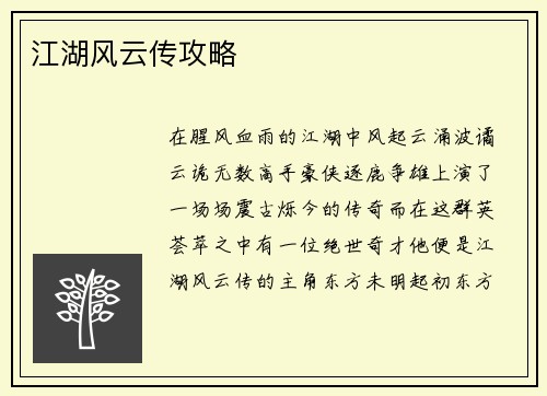 江湖风云传攻略