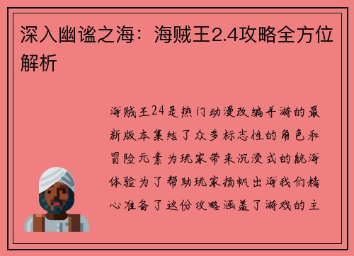深入幽谧之海：海贼王2.4攻略全方位解析