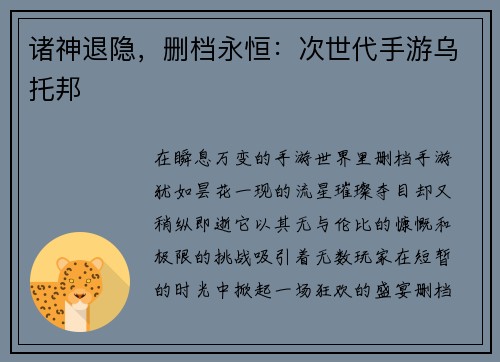 诸神退隐，删档永恒：次世代手游乌托邦