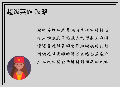 超级英雄 攻略