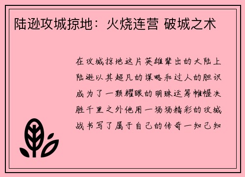 陆逊攻城掠地：火烧连营 破城之术