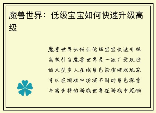 魔兽世界：低级宝宝如何快速升级高级