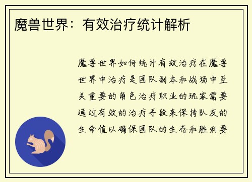 魔兽世界：有效治疗统计解析