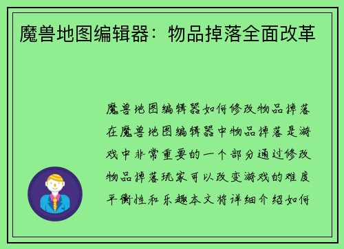 魔兽地图编辑器：物品掉落全面改革