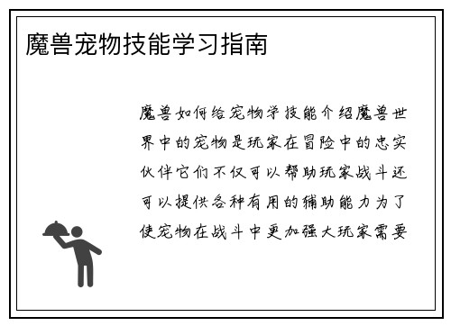 魔兽宠物技能学习指南
