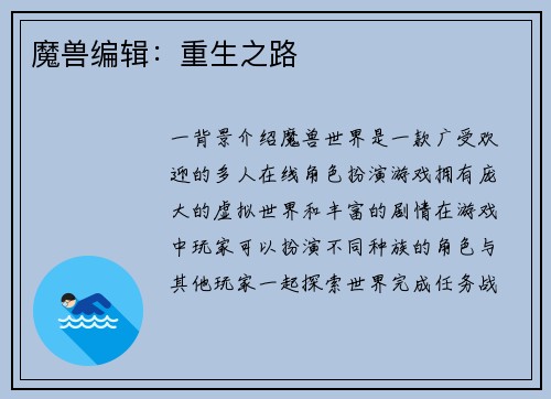 魔兽编辑：重生之路