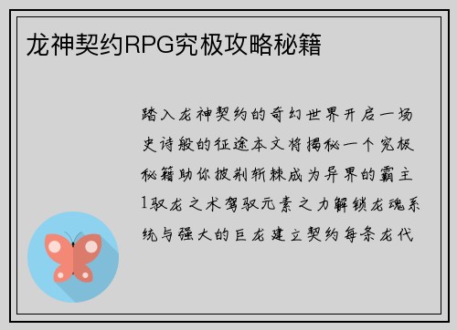 龙神契约RPG究极攻略秘籍